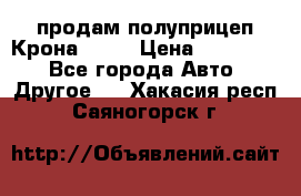 продам полуприцеп Крона 1997 › Цена ­ 300 000 - Все города Авто » Другое   . Хакасия респ.,Саяногорск г.